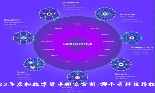 2023年虚拟数字货币排名分析：哪个币种值得投资？