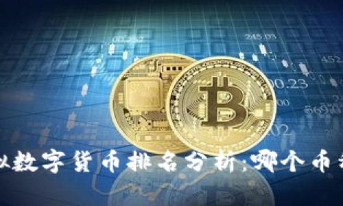 2023年虚拟数字货币排名分析：哪个币种值得投资？