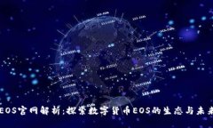 EOS官网解析：探索数字货