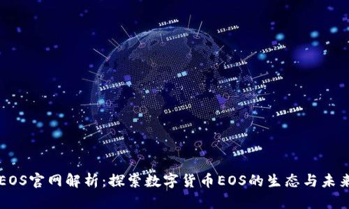 EOS官网解析：探索数字货币EOS的生态与未来