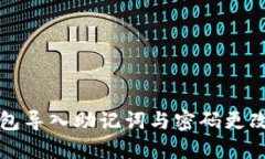 TP钱包导入助记词与密码更