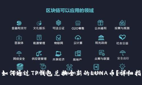 : 如何通过TP钱包兑换全新的LUNA币？详细指南