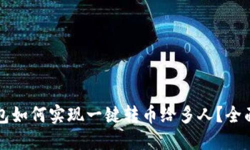 TP钱包如何实现一键转币给多人？全面指南