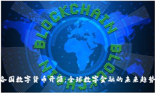 各国数字货币开源：全球数字金融的未来趋势