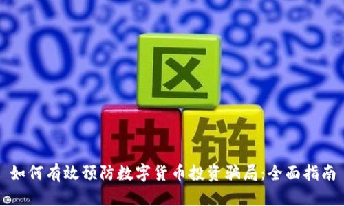 如何有效预防数字货币投资骗局：全面指南