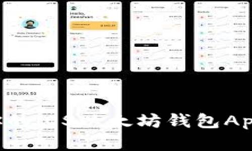 如何选择最适合你的iOS以太坊钱包App：全面评测与指南