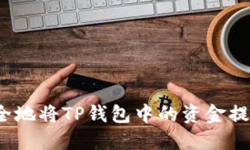 如何安全地将TP钱包中的资金提取出来？