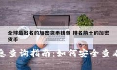 TP钱包实名信息查询指南：