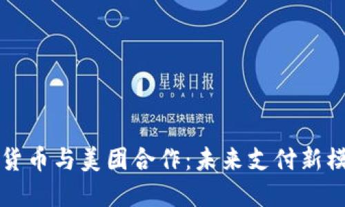 央行数字货币与美团合作：未来支付新模式的探索