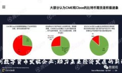 苏州数字货币发放企业：