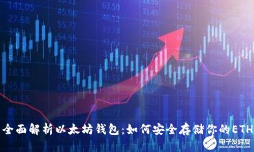 全面解析以太坊钱包：如何安全存储你的ETH