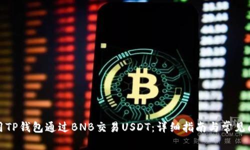 如何使用TP钱包通过BNB交易USDT：详细指南与常见问题解答