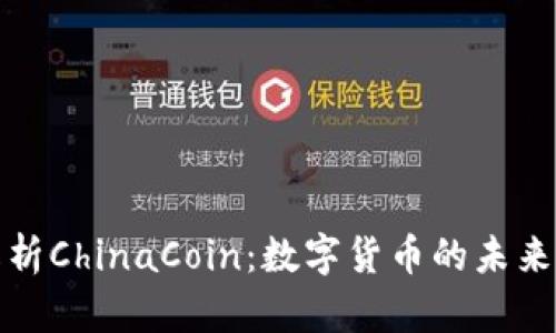 全面解析ChinaCoin：数字货币的未来与挑战