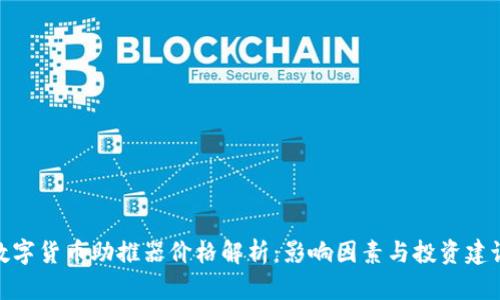 数字货币助推器价格解析：影响因素与投资建议