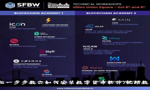 轻松一步步教你如何安装数字货币软件（视频教程）