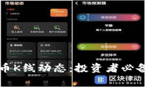 深入理解数字货币K线动态：投资者必备的市场分析工具