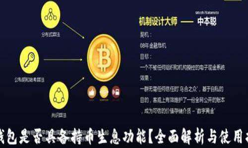 
TP钱包是否具备持币生息功能？全面解析与使用指南