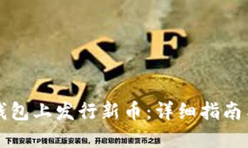 如何在TP钱包上发行新币：详细指南与实用技巧