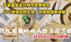 TP钱包互转时的风险与防范技巧