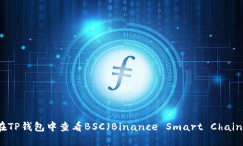 如何在TP钱包中查看BSC（Binance Smart Chain）资产