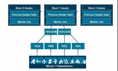 思考一个易于大众且的，放入