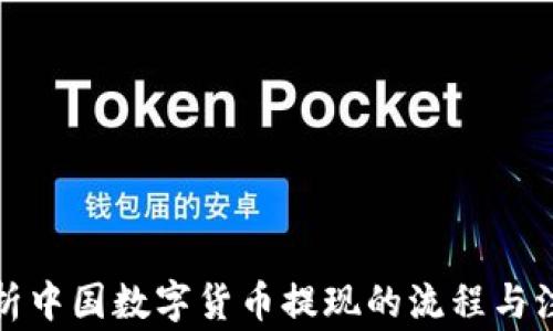 
全面解析中国数字货币提现的流程与注意事项