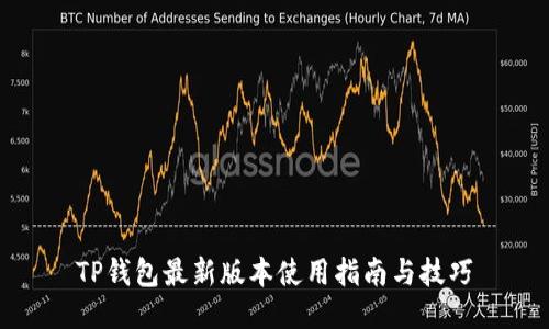 TP钱包最新版本使用指南与技巧