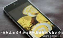 TP钱包显示有币却没钱的原