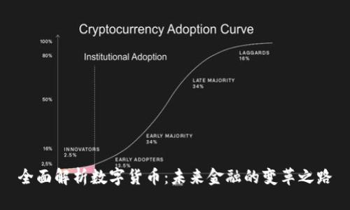 全面解析数字货币：未来金融的变革之路