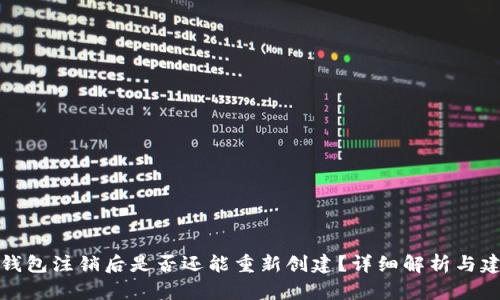 TP钱包注销后是否还能重新创建？详细解析与建议