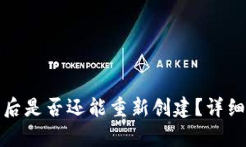 TP钱包注销后是否还能重新创建？详细解析与建议