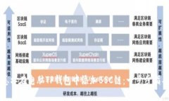 怎样在电脑TP钱包中添加