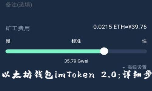 如何下载以太坊钱包imToken 2.0：详细步骤与指南