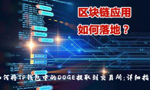 如何将TP钱包中的DOGE提取到交易所：详细指南