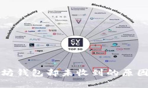 提币到以太坊钱包却未收到的原因及解决方法