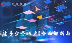 TP钱包可以创建多少个账户