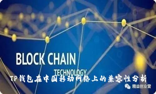 TP钱包在中国移动网络上的兼容性分析