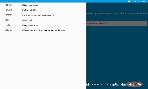 如何在TP钱包中安全出售USDT：完整指南