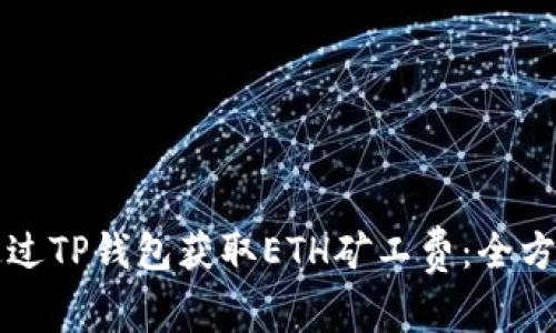 如何通过TP钱包获取ETH矿工费：全方位指南