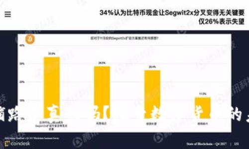 数字货币铺路是真的吗？探索数字货币的未来与现实