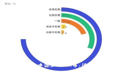 如何在TP钱包中添加LUNA币：详细步骤与技巧