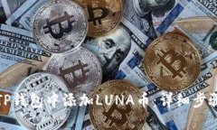 如何在TP钱包中添加LUNA币