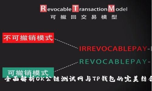 : 全面解析OK公链测试网与TP钱包的完美结合