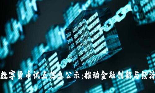 广东数字货币试点信息公示：推动金融创新与经济发展