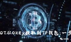 : 如何将USDT从OKEx提取到