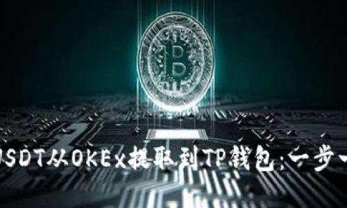 : 如何将USDT从OKEx提取到TP钱包：一步一步的指南