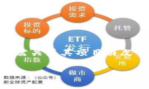 baioti基金与数字货币投资：哪个更适合你？/baioti

基金,数字货币,投资比较,理财选择/guanjianci

### 内容主体大纲

1. **引言**
   - 现代投资环境的变化
   - 基金和数字货币的盛行背景

2. **基金的基本概念与类型**
   - 基金的定义
   - 常见的基金类型
     - 股票型基金
     - 债券型基金
     - 混合型基金
     - 指数基金
   - 基金的优缺点分析

3. **数字货币的基本概念与发展**
   - 数字货币的定义
   - 主要的数字货币类型
     - 比特币
     - 以太坊
     - 稳定币
   - 数字货币的优缺点分析

4. **基金与数字货币的投资特点比较**
   - 风险评估
   - 收益潜力
   - 投资门槛
   - 流动性
   - 管理费与交易费用

5. **投资者的偏好与需求**
   - 风险厌恶者 vs 风险接受者
   - 投资目的：资本增值、保值还是收入？

6. **未来投资趋势与预测**
   - 基金的未来方向
   - 数字货币的前景与挑战

7. **总结与建议**
   - 对于不同类型投资者的推荐
   - 个人投资需考虑的因素

### 引言

在当前经济环境中，传统的投资方式已经发生了深刻的变化。随着科技的发展，投资者们有了更多的选择，基金和数字货币便是其中最受关注的两种投资方式。吸引人的高额收益与潜在风险同时存在，使得许多人对这两者感到困惑。选择基金还是数字货币，哪一种才是真正适合你的投资工具？本文将对此进行深入的分析。

### 基金的基本概念与类型

#### 基金的定义

基金是一种集合投资的工具，它将众多投资者的资金汇聚在一起，由专业的基金管理公司进行投资。这种方式能够有效降低投资风险，并且让投资者受益于专业管理。

#### 常见的基金类型

- **股票型基金**：主要投资于股票市场，风险较高，但长期收益潜力较大。
- **债券型基金**：主要投资于债券，相比股票风险较低，收益相对稳定。
- **混合型基金**：同时投资于股票和债券，风险和收益兼具。
- **指数基金**：跟踪特定市场指数，其费用相对较低，适合被动投资者。

#### 基金的优缺点分析

基金投资的优点在于专业管理与风险分散，缺点则是费用相对较高以及过度依赖管理者的能力。选择合适的基金需要考虑风险偏好和投资目标。

### 数字货币的基本概念与发展

#### 数字货币的定义

数字货币是一种基于加密技术的货币形式，它以电子方式存在，交易过程不依赖传统银行系统。由于其去中心化的特性，各种数字货币如比特币、以太坊等纷纷涌现。

#### 主要的数字货币类型

- **比特币**：首个且最为知名的数字货币，常被视为“数字黄金”。
- **以太坊**：一个开放的区块链平台，支持智能合约和去中心化应用。
- **稳定币**：如USDT等，旨在保持与法定货币的稳定性，以减少价格波动。

#### 数字货币的优缺点分析

数字货币的优势包括高收益潜力和24/7的交易，但缺点如价格波动大、缺乏监管、技术风险等也不容忽视。投资者需对市场有深刻理解。

### 基金与数字货币的投资特点比较

#### 风险评估

投资基金相对较为稳健，风险较小。但数字货币波动剧烈，风险大，适合风险承受能力较高的投资者。

#### 收益潜力

在收益方面，数字货币的历史收益率通常高于传统基金，但收益的波动性也更大。

#### 投资门槛

大多数基金的投资门槛较低，而数字货币的投资可以通过小额交易参与，但需防范交易手续费。

#### 流动性

数字货币具有较高的流动性，可以随时买入卖出，而基金投资通常需要时间赎回。

#### 管理费与交易费用

基金通常收取管理费，而数字货币的交易费用相对较低，但因价格波动大，需谨慎选择交易时机。

### 投资者的偏好与需求

#### 风险厌恶者 vs 风险接受者

不同的投资者有不同的风险偏好。风险厌恶者可能更倾向于选择风险小的基金，而风险接受者可能更愿意在波动大的数字货币中寻找收益。

#### 投资目的：资本增值、保值还是收入？

不同的投资目标会影响选择，比如谋求长期资本增值的投资者可能更倾向于股票型基金，而想追求灵活性和高收益的则可能选择数字货币长期持有。

### 未来投资趋势与预测

#### 基金的未来方向

未来，基金行业将受益于科技的进步，智能投顾等新兴概念的崛起，投资者将能更加灵活选择投资产品。

#### 数字货币的前景与挑战

数字货币作为新兴资产类别，未来将面临监管挑战以及技术发展的机遇，但其广泛应用的潜力不容小觑。

### 总结与建议

#### 对于不同类型投资者的推荐

对于稳健型投资者，建议选择基金；对于风险偏好较高的投资者，可以尝试投资数字货币。

#### 个人投资需考虑的因素

个人在投资时应考虑自身的风险承受能力、投资期限以及市场的变动规律等因素，选择最适合自己的投资方式。

---

### 相关问题讨论

#### 问题1：投资基金的风险有哪些？

投资基金的风险有哪些？

投资基金虽较为稳健，但仍然存在一些风险，包括市场风险、信用风险、流动性风险等。市场风险指的是由于金融市场波动导致的基金净值变化，特别是股票型基金，风险更为明显。

信用风险涉及基金投资于的债券或其他金融产品的违约可能，比如公司债券。流动性风险则是指在需要赎回时无法以合适价格售出基金份额的问题。为了降低风险，投资者应对基金管理人的历史业绩、基金的投资策略及资产配置有充分了解。

#### 问题2：数字货币投资的风险与收益如何评估？

数字货币投资的风险与收益如何评估？

数字货币投资的风险主要来源于其价格波动和市场不稳定因素，收益情况则因币种和市场环境而异。高风险高回报是数字货币投资的常态，投机性成分较重。投资前，需对币种的技术背景、市场接受度及流动性进行全面评估。

与基金相比，数字货币具有高波动性，投资者需具备市场敏感度和一定的技术分析能力。多样化投资组合和止损策略是降低风险的重要手段。

#### 问题3：基金与数字货币的流动性对比如何？

基金与数字货币的流动性对比如何？

流动性在投资中意义重大。数字货币交易市场通常提供高流动性，支持24小时交易，投资者可以迅速买卖。然而，由于市场波动频繁，流动性受大宗交易的影响较为明显。

相比之下，基金的流动性取决于基金类型和基金公司的政策，开放式基金可在交易日实时买卖，但赎回可能需要几个工作日。投资者在选择投资方案时，流动性需求应与预期收益权衡。

#### 问题4：投资基金的成本与费用有哪些？

投资基金的成本与费用有哪些？

投资基金涉及多种费用，包括管理费、托管费和销售服务费等。管理费是基金公司收取的费用，通常按基金资产净值的一定比例收取；托管费则是基金账户的管理和保管费用；销售服务费主要体现在通过销售渠道（如基金销售机构）收取的费用。

相对而言，投资数字货币的交易费用通常较低，但需要留意交易平台的费用及提现成本。清晰了解各类费用可帮助投资者更好地制定投资策略，以提高投资收益。

#### 问题5：如何选择合适的基金或数字货币？

如何选择合适的基金或数字货币？

选择合适的基金需基于自身风险承受能力、投资预期及市场情况，投资者可通过历史业绩、基金经理表现、投资策略等信息进行分析。而选择数字货币则需关注其项目白皮书、技术背景、市场流通情况以及团队实力。

对数字货币领域进行不定期的市场调研和分析，关注政策动态及市场趋势将帮助投资者在新兴市场中识别潜力资产。无论何种投资，明确目标、风险评估