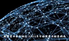 数字货币最新动态：2023年