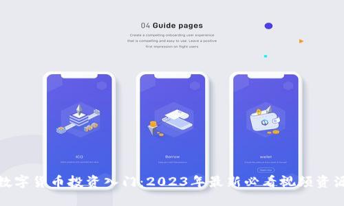 数字货币投资入门：2023年最新必看视频资源