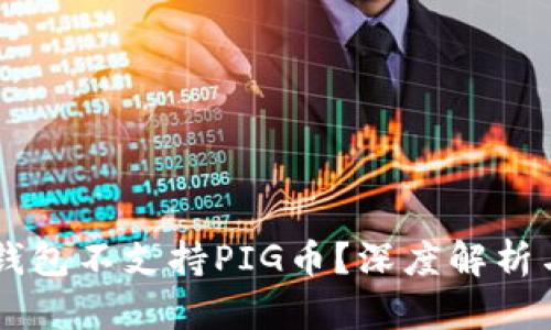 为什么TP钱包不支持PIG币？深度解析与用户指南